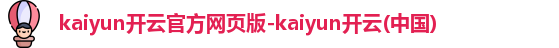 kaiyun开云